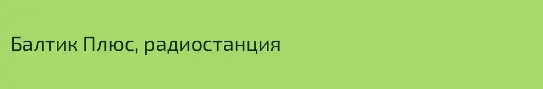 Балтик Плюс, радиостанция